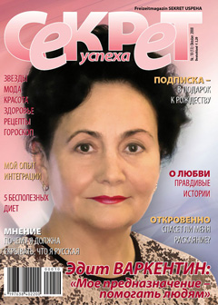 Секрет успеха. Октябрь 2008